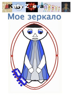 cover image of Мое зеркало